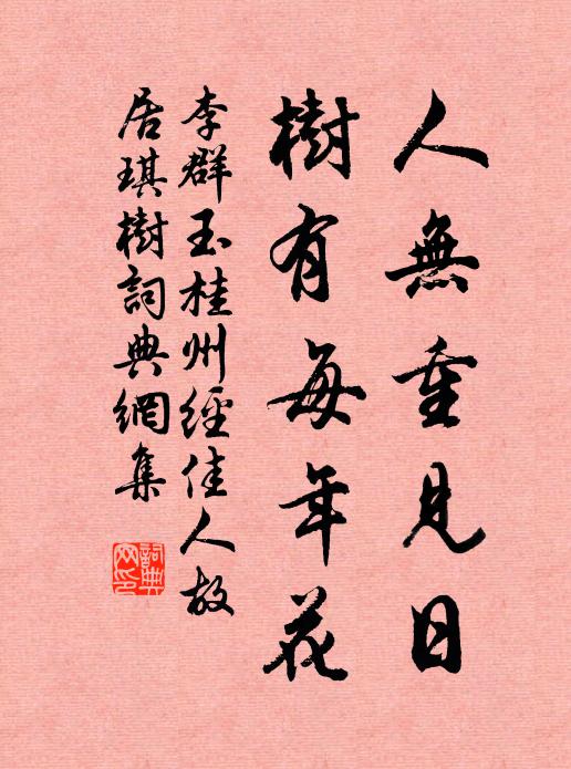 李群玉人无重见日，树有每年花书法作品欣赏