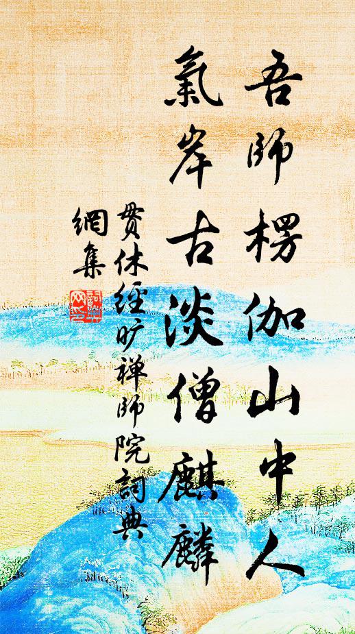 贯休吾师楞伽山中人，气岸古淡僧麒麟书法作品欣赏