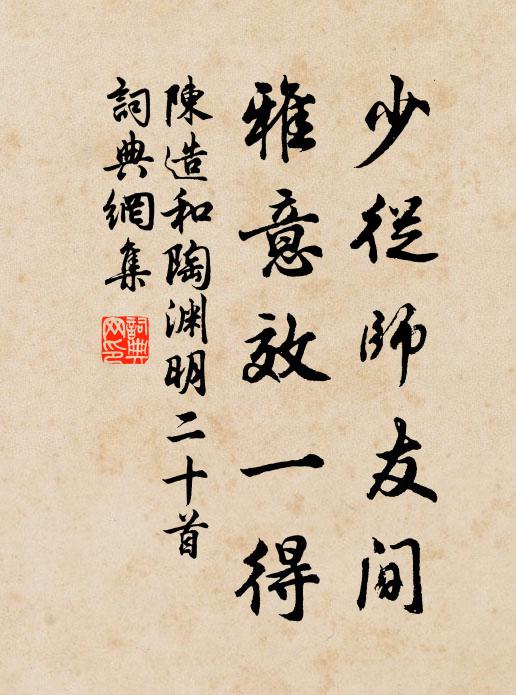 陈造少从师友间，雅意效一得书法作品欣赏