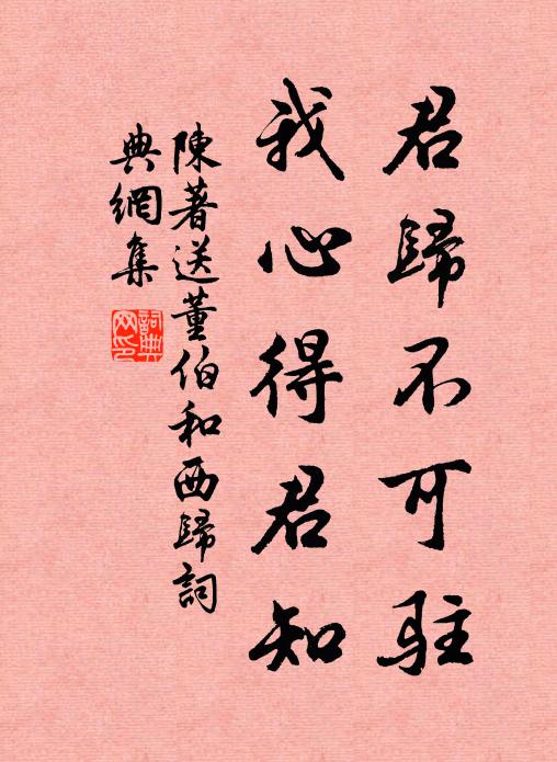 陈著君归不可驻，我心得君知书法作品欣赏