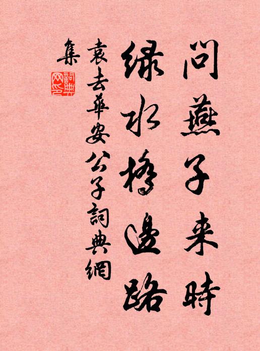 袁去华问燕子来时，绿水桥边路书法作品欣赏