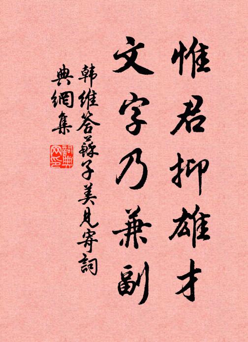 韩维惟君抑雄才，文字乃兼副书法作品欣赏