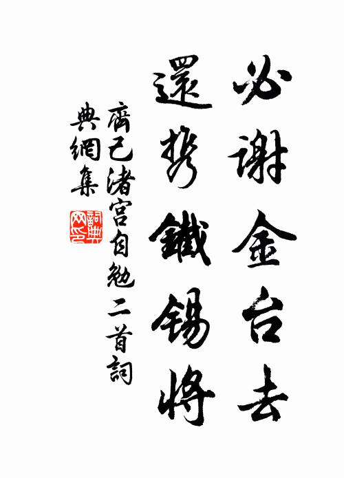 齐己必谢金台去，还携铁锡将书法作品欣赏