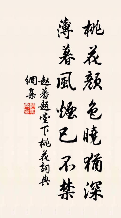 赵蕃桃花颜色晓犹深，薄暮风烟已不禁书法作品欣赏