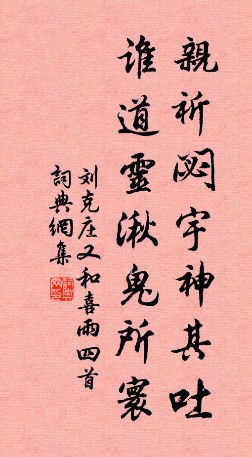 刘克庄亲祈閟宇神其吐，谁道灵湫鬼所寰书法作品欣赏