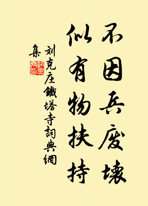 刘克庄不因兵废坏，似有物扶持书法作品欣赏