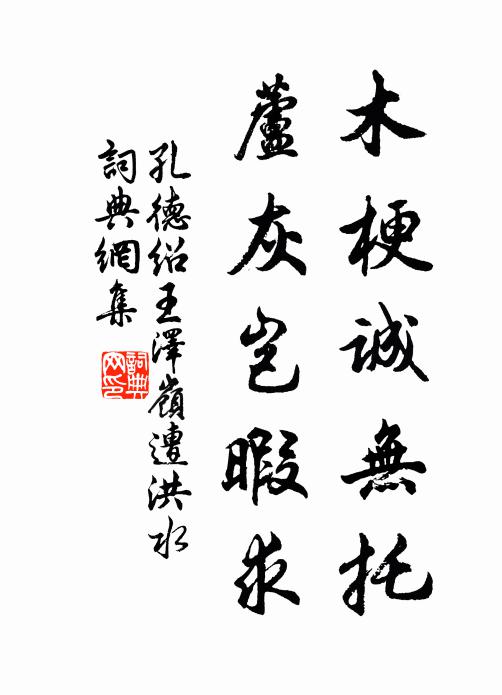 孔德绍木梗诚无托，芦灰岂暇求书法作品欣赏