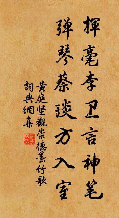 黄庭坚挥毫李卫言神笔，弹琴蔡琰方入室书法作品欣赏