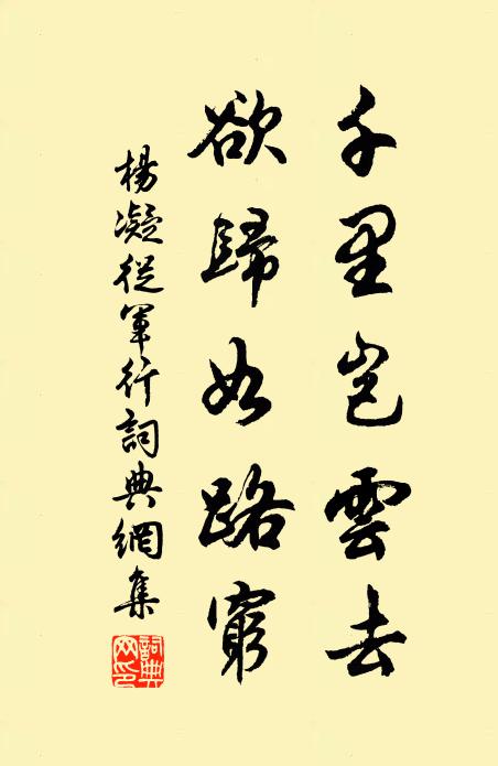 杨凝千里岂云去，欲归如路穷书法作品欣赏
