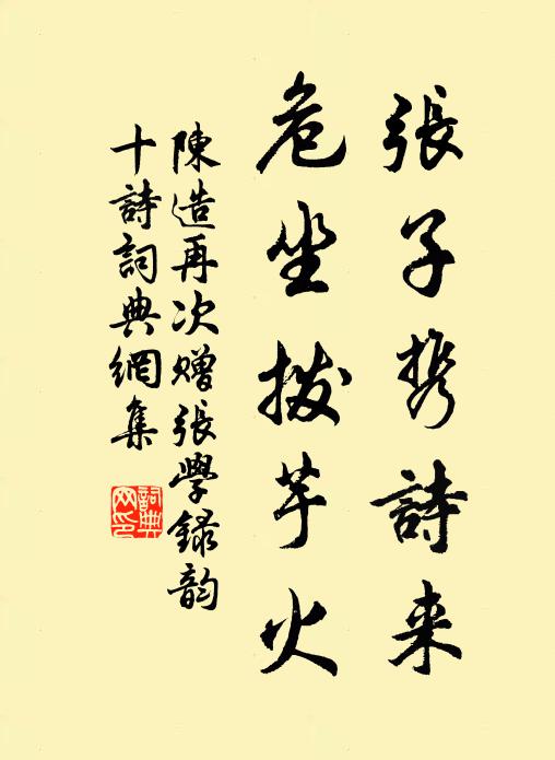 陈造张子携诗来，危坐拨芋火书法作品欣赏