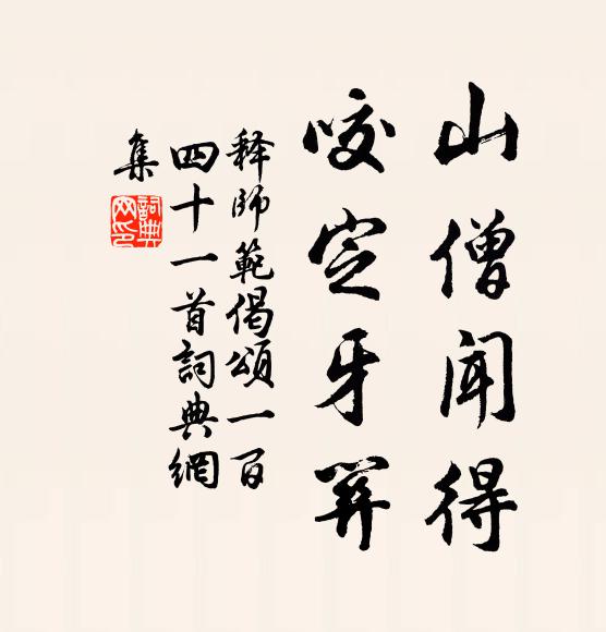 释师范山僧闻得，咬定牙关书法作品欣赏