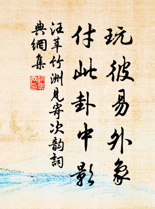 汪莘玩彼易外象，付此卦中影书法作品欣赏