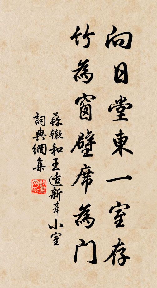 苏辙向日堂东一室存，竹为窗壁席为门书法作品欣赏