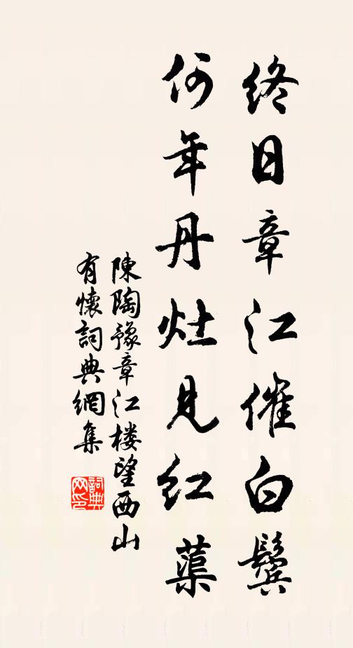 陈陶终日章江催白鬓，何年丹灶见红蕖书法作品欣赏