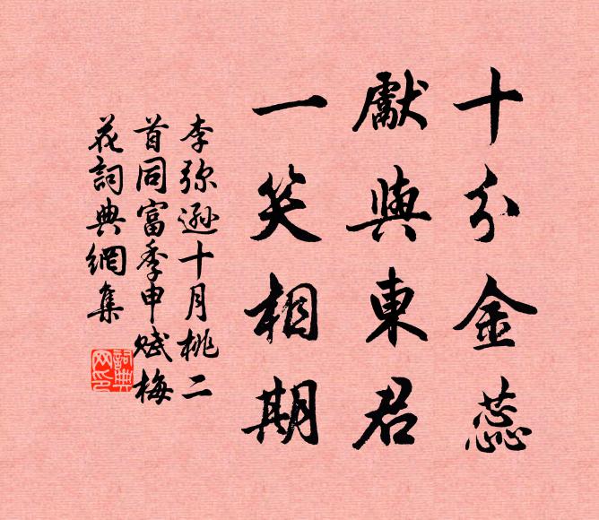 李弥逊十分金蕊，先与东君，一笑相期书法作品欣赏