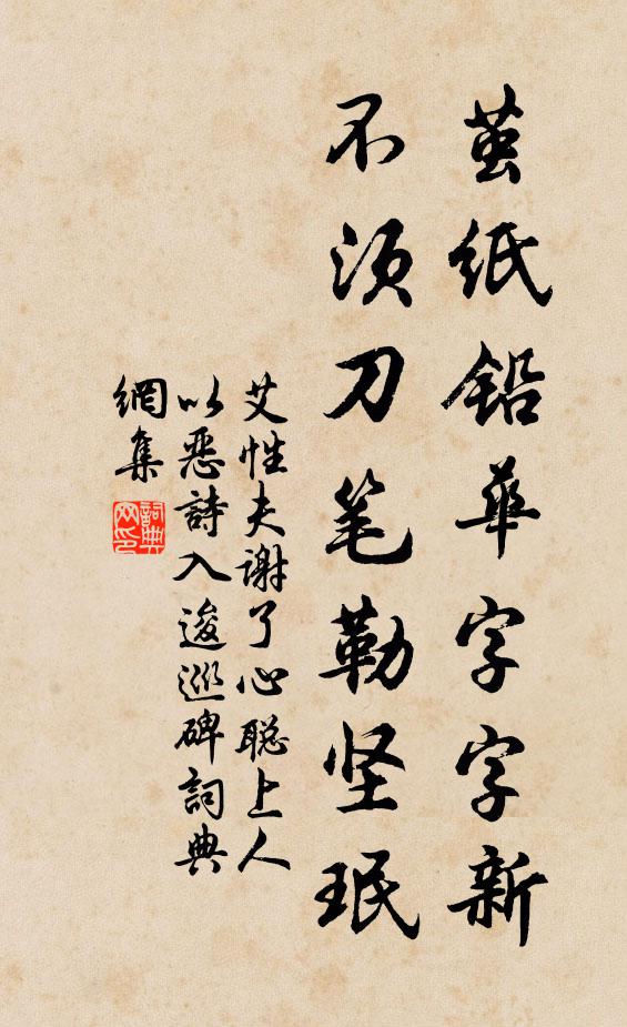 艾性夫茧纸铅华字字新，不须刀笔勒坚珉书法作品欣赏