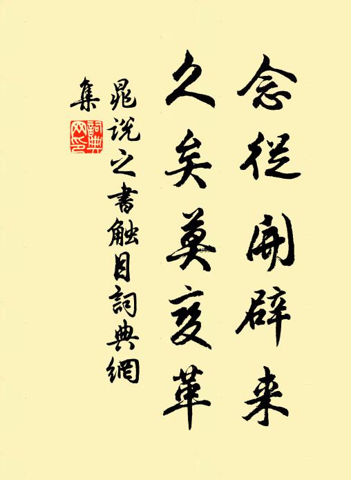 晁说之念从开辟来，久矣莫变革书法作品欣赏