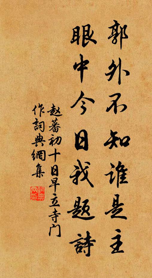 赵蕃郭外不知谁是主，眼中今日我题诗书法作品欣赏