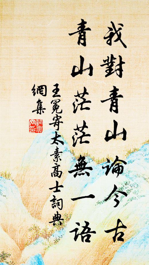 王冕我对青山论今古，青山茫茫无一语书法作品欣赏