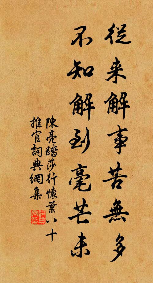 陈亮从来解事苦无多，不知解到毫芒未书法作品欣赏