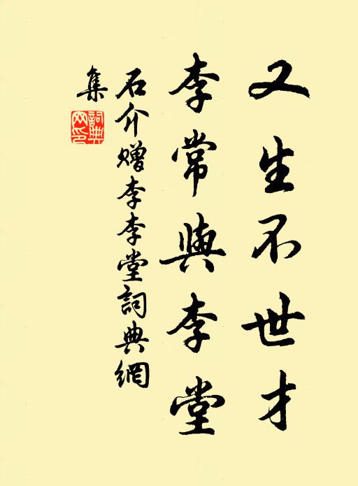 石介又生不世才，李常与李堂书法作品欣赏