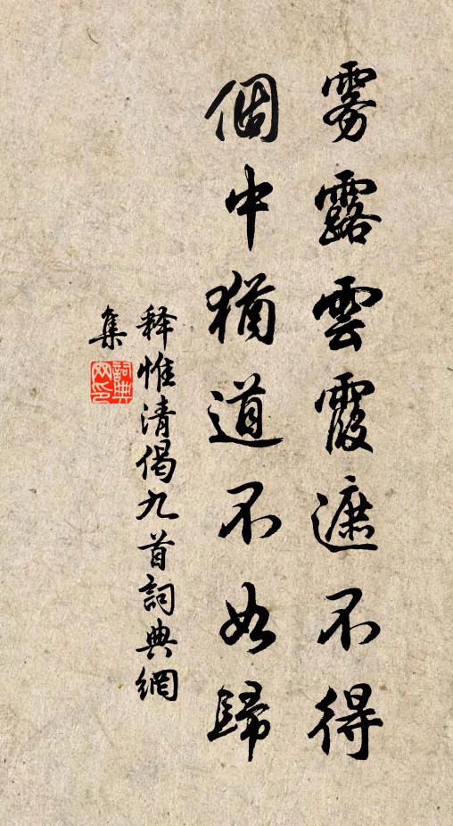 释惟清雾露云霞遮不得，个中犹道不如归书法作品欣赏