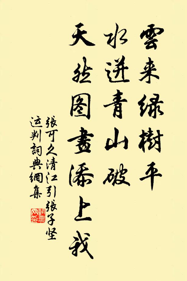 张可久云来绿树平，水迸青山破，天然图画添上我书法作品欣赏