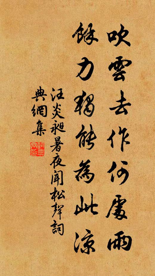 汪炎昶吹云去作何处雨，馀力独能为此凉书法作品欣赏