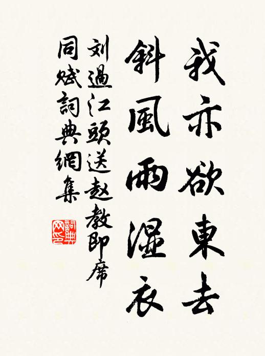 刘过我亦欲东去，斜风雨湿衣书法作品欣赏