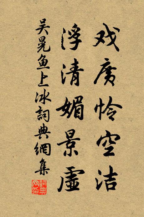 吴晃戏广怜空洁，浮清媚景虚书法作品欣赏
