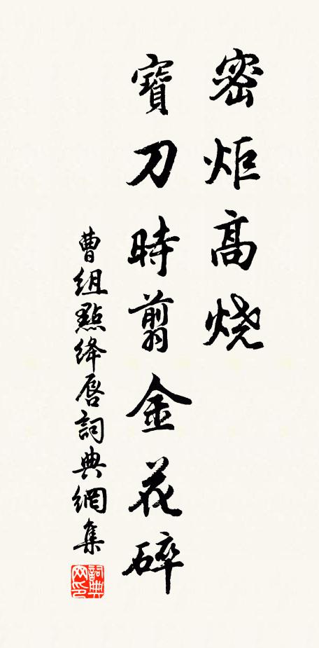 曹组密炬高烧，宝刀时翦金花碎书法作品欣赏