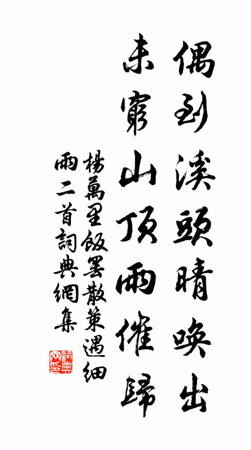 杨万里偶到溪头晴唤出，未穷山顶雨催归书法作品欣赏