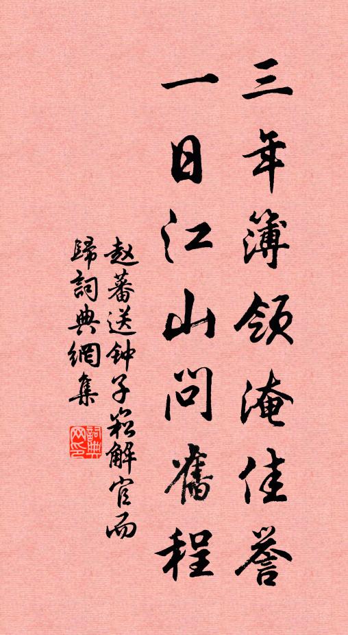 赵蕃三年簿领淹佳誉，一日江山问旧程书法作品欣赏