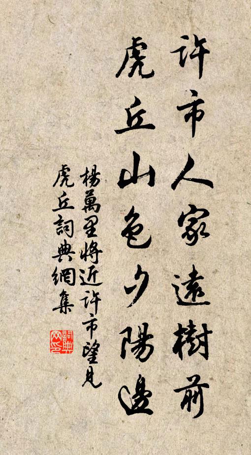 杨万里许市人家远树前，虎丘山色夕阳边书法作品欣赏