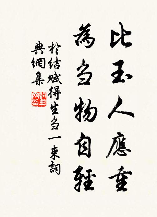 于结比玉人应重，为刍物自轻书法作品欣赏