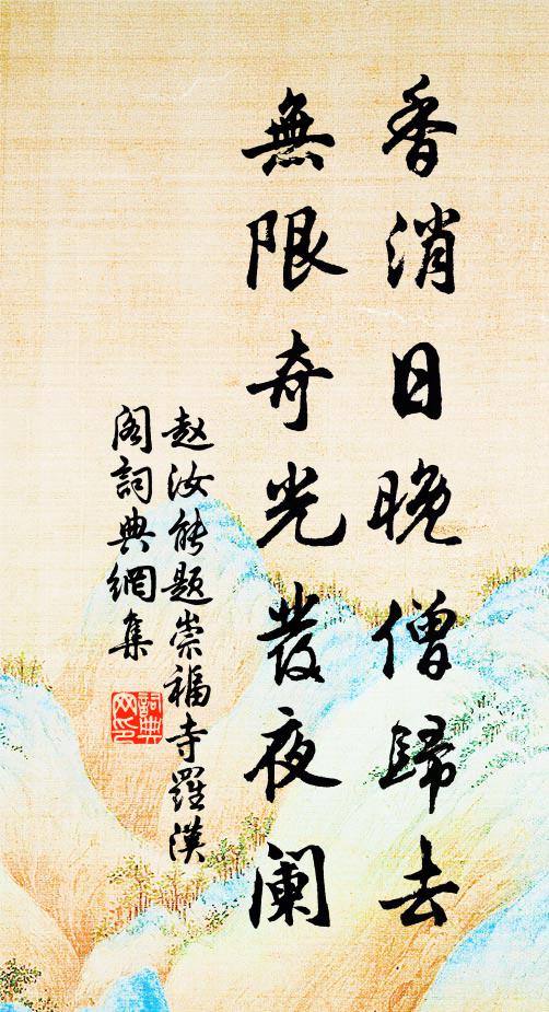 赵汝能香消日晚僧归去，无限奇光发夜阑书法作品欣赏