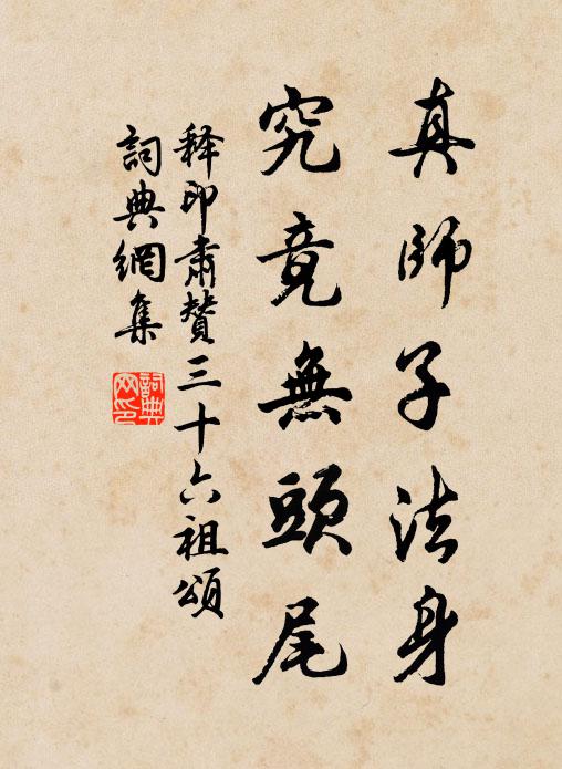 释印肃真师子法身，究竟无头尾书法作品欣赏