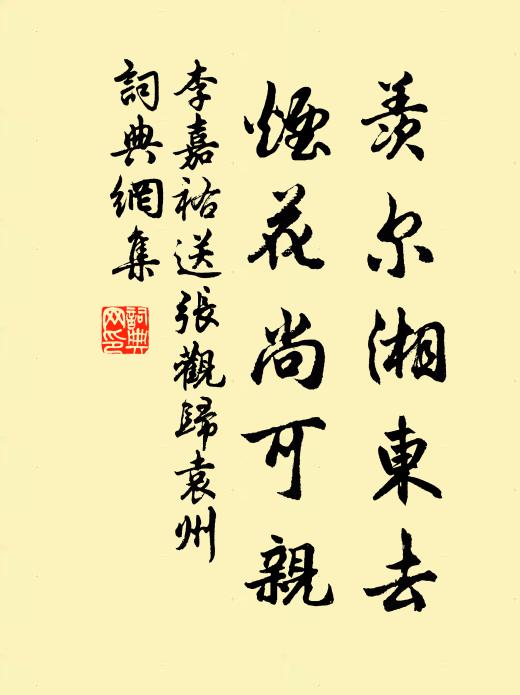 李嘉祐羡尔湘东去，烟花尚可亲书法作品欣赏