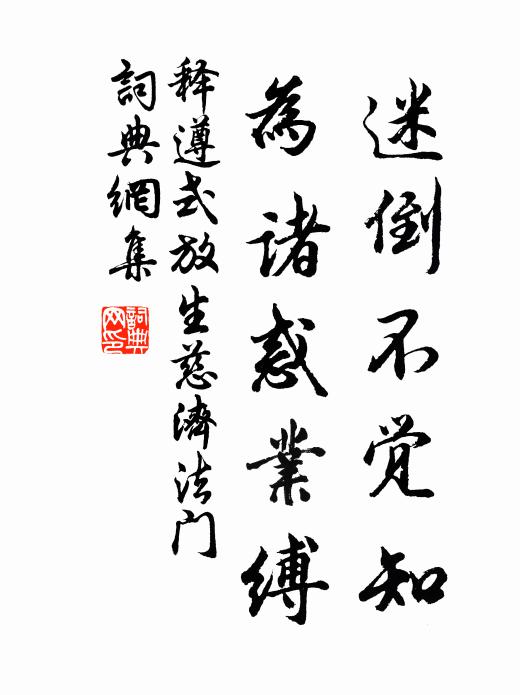 释遵式迷倒不觉知,为诸惑业缚书法作品欣赏
