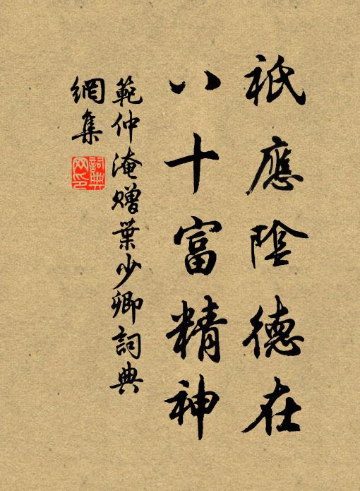 范仲淹祇应阴德在，八十富精神书法作品欣赏