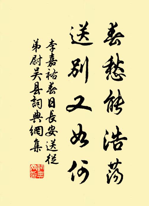 李嘉祐春愁能浩荡，送别又如何书法作品欣赏