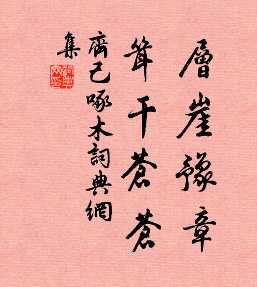 齐己层崖豫章，耸干苍苍书法作品欣赏