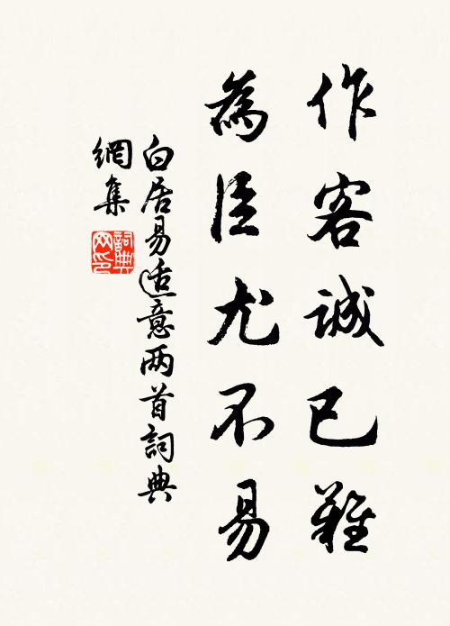 白居易作客诚已难，为臣尤不易书法作品欣赏