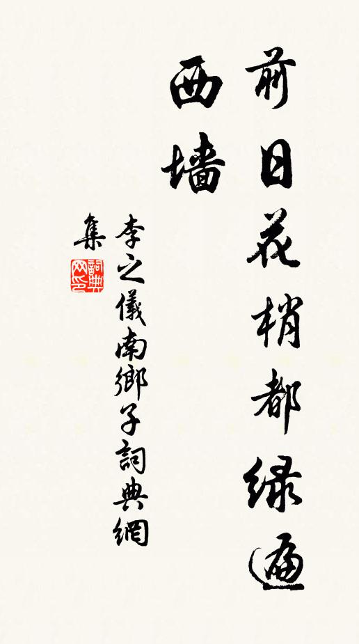 李之仪前日花梢都绿遍，西墙书法作品欣赏