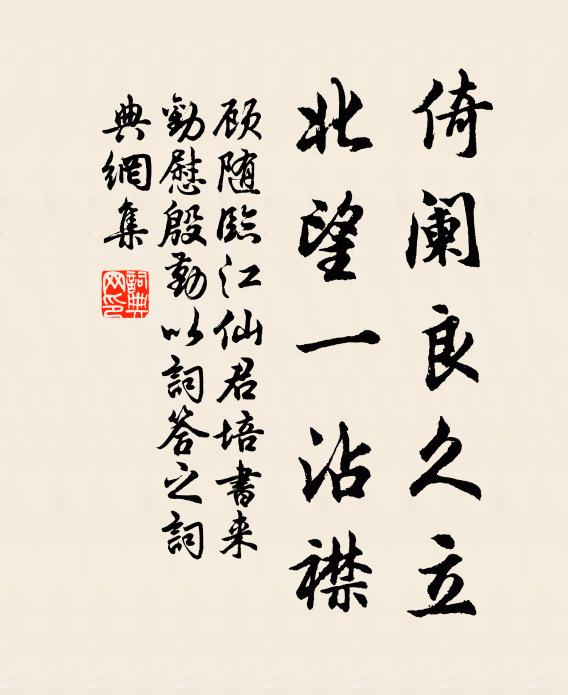 顾随倚阑良久立，北望一沾襟书法作品欣赏