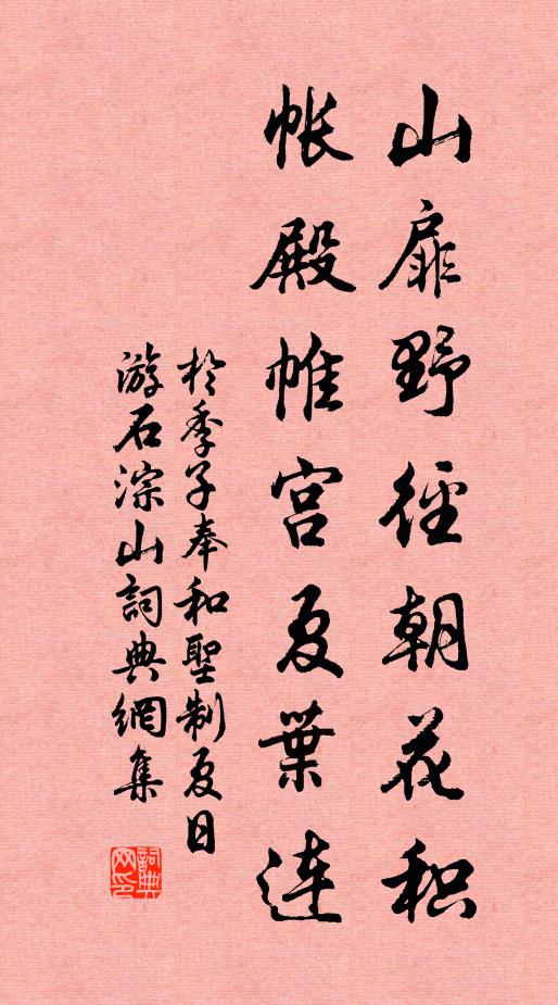 于季子山扉野径朝花积，帐殿帷宫夏叶连书法作品欣赏