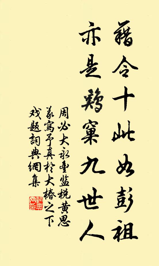 周必大藉令十此如彭祖，亦是鸡窠九世人书法作品欣赏