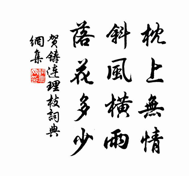 贺铸枕上无情，斜风横雨，落花多少书法作品欣赏