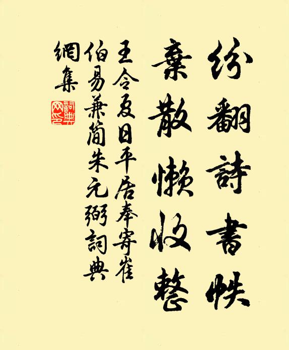 王令纷翻诗书帙，弃散懒收整书法作品欣赏