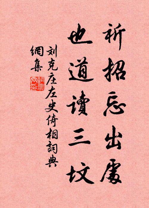 刘克庄祈招忘出处，也道读三坟书法作品欣赏